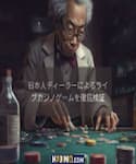 日本人ディーラーによるライブカジノゲームを徹底検証